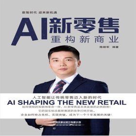 AI新零售(重构新商业)