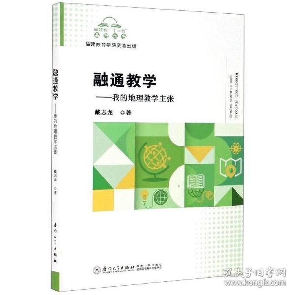 融通教学--我的地理教学主张/福建省十三五名师丛书