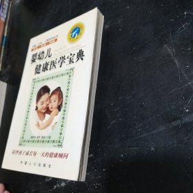 婴幼儿健康医学宝典