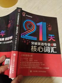 2020冲击波英语专四21天突破英语专业4级核心词汇