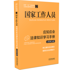 国家工作人员应知应会法律知识学习手册（以案普法版）（全国“八五”普法教材）