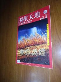 围棋天地    2003半月刊   16期