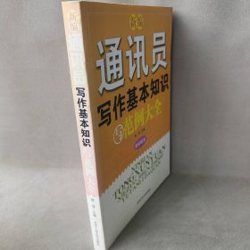 【正版二手】新编通讯员写作基本知识与范例大全