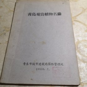 青岛观赏植物名录 1960年一版一印九品c3三区