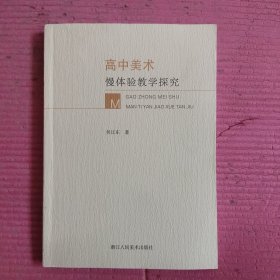 高中美术慢体验教学探究 【478号】