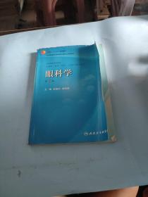 卫生部“十一五”规划教材·全国高等医药教材建设研究会规划教材：眼科学（第7版）..