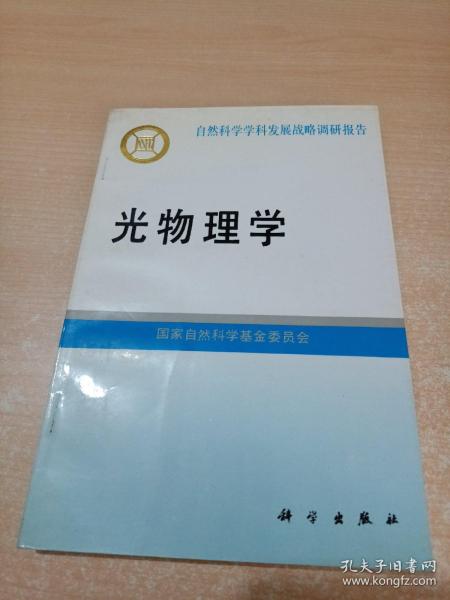 光物理学（自然科学学科发展战略调研报告）科学出版社