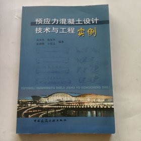 预应力混凝土设计技术与工程实例