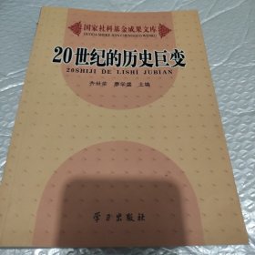 20世纪的历史巨变