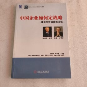 中国企业如何定战略-兼论麦肯锡战略之误