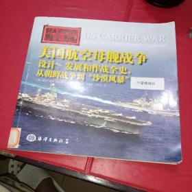 海上力量 美国航空母舰战争：设计、发展和作战全史，从朝鲜战争到“沙漠风暴”