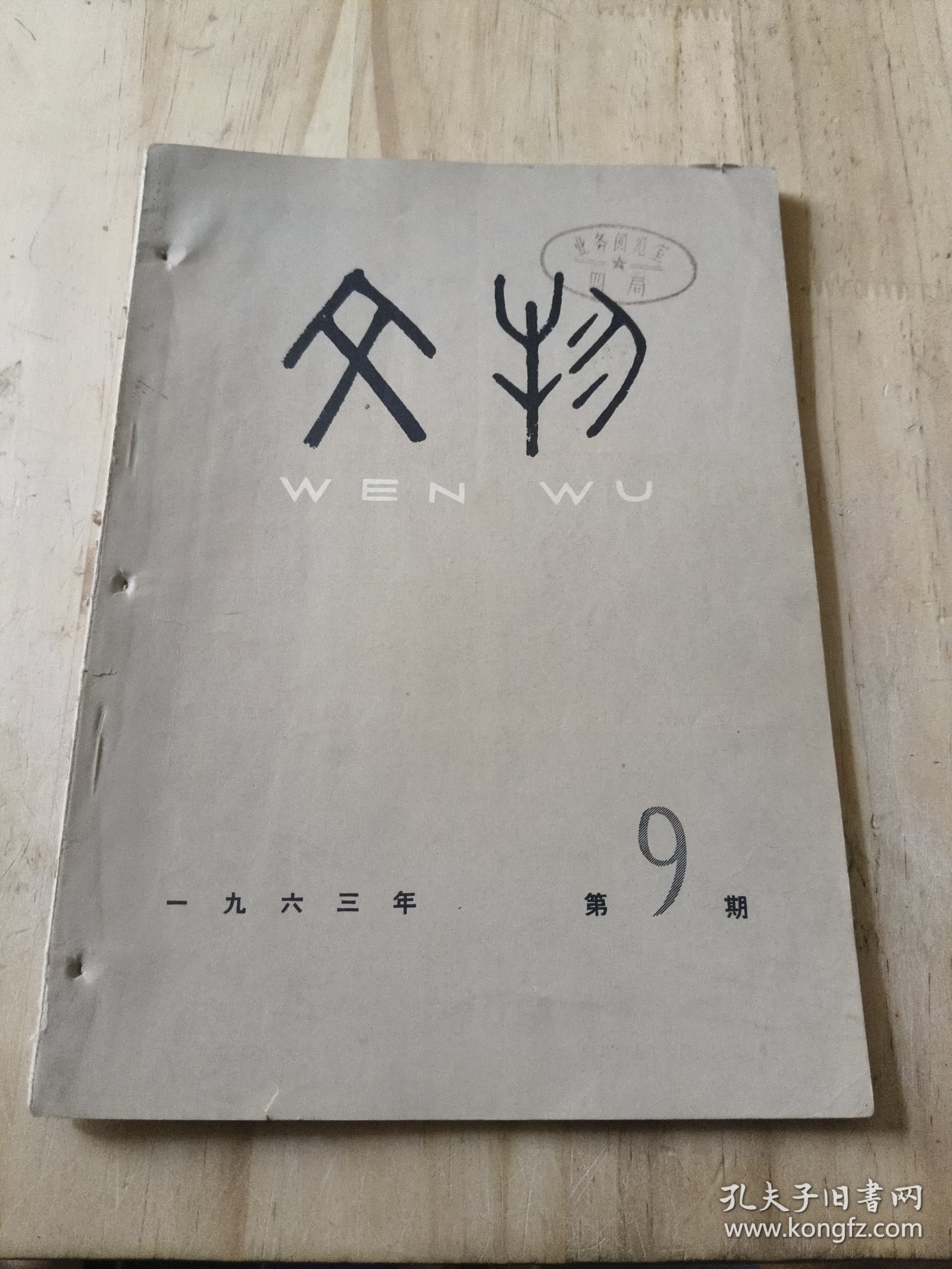 点击查看原图 文物1963年第9期