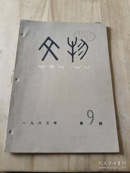 文物1963年第9期