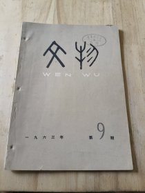 文物1963年第9期