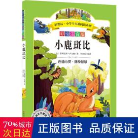 语文新课标第六辑 小学生必读丛书 无障碍阅读 彩绘注音版：小鹿斑比