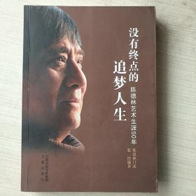 没有终点的追梦人生 : 陈德林艺术生涯50年