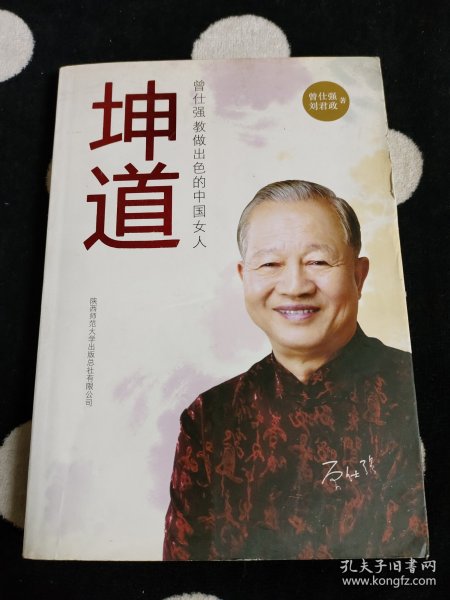 坤道：曾仕强教做出色的中国女人