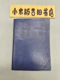 新华字典 1979年修订重排本