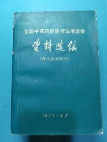 全国中草药新医疗展览会资料选编