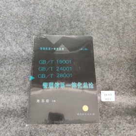 GB/T 19001 GB/T 24001 GB/T 28001管理体系一体化总论陈志国  主编