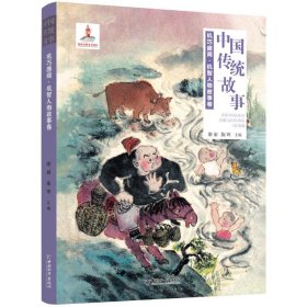 中国传统故事 机巧趣闻 : 机智人物故事卷 儿童文学 康丽陈晖主编 新华正版