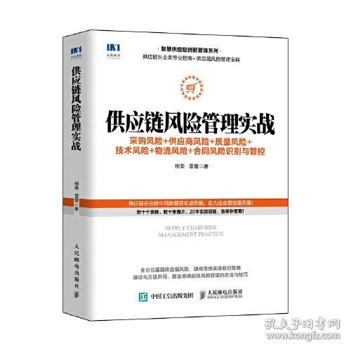 供应链风险管理实战 采购风险 供应商风险 质量风险 技术风险 物流风险 合同风险识别与管控