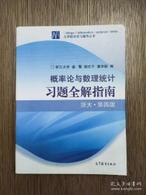 概率论与数理统计习题全解指南：浙大·第四版