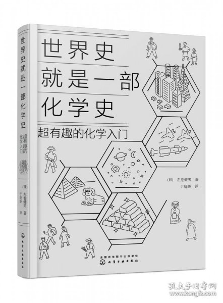 世界史就是一部化学史：超有趣的化学入门