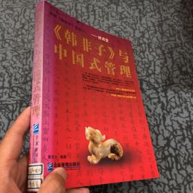 韩非子与中国式管理