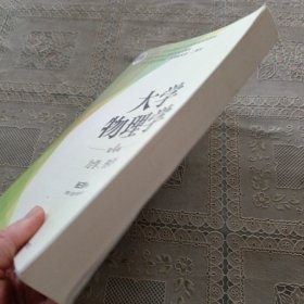 大学物理学:力学.热学(第4版)张三慧