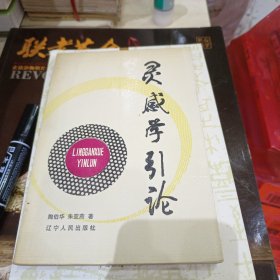 灵感学引论