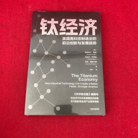 钛经济：美国高科技制造业的前沿创新与发展趋势