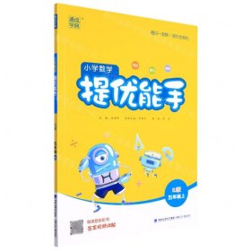小学数学提优能手(5上RJ版)