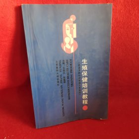 生殖保健培训教程