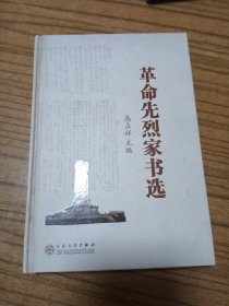 精装本 革命先烈家书选