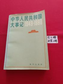 中华人民共和国大事纪 1949~1980