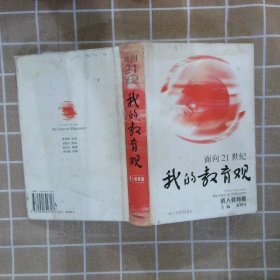 面向21世纪我的教育观成人教育卷