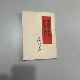 中国革命和中国共产党 上海1954年