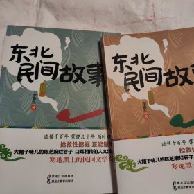 东北民间故事（上下两册）