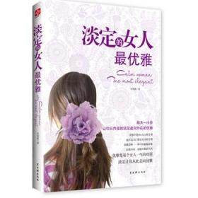 淡定的女人*优雅：让你从内在的淡定走向外在的优雅（优雅是女人一生的功课，是女人唯一可以超越容貌、身份和年龄的气质）
