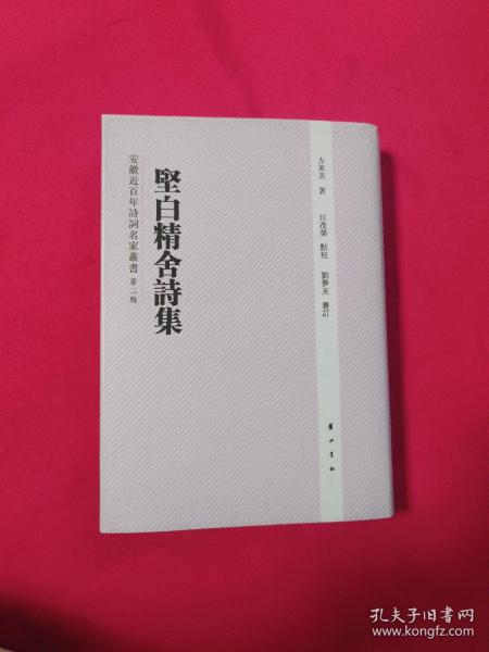 安徽近百年诗词名家丛书：坚白精舍诗集（第2辑）（繁体竖排版）