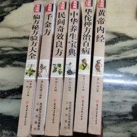 传统文化经典丛书典藏版（偏方秘方验方大全、千金方、民间奇效良方、华佗神方治百病、中华养生宝典、黄帝内经，共6册）