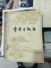 李有才板话