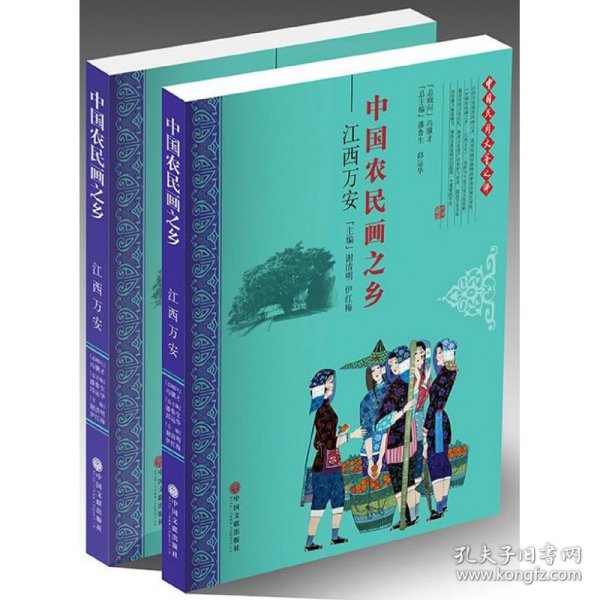 中国农民画之乡：江西万安（套装共2册）/中国民间文艺之乡