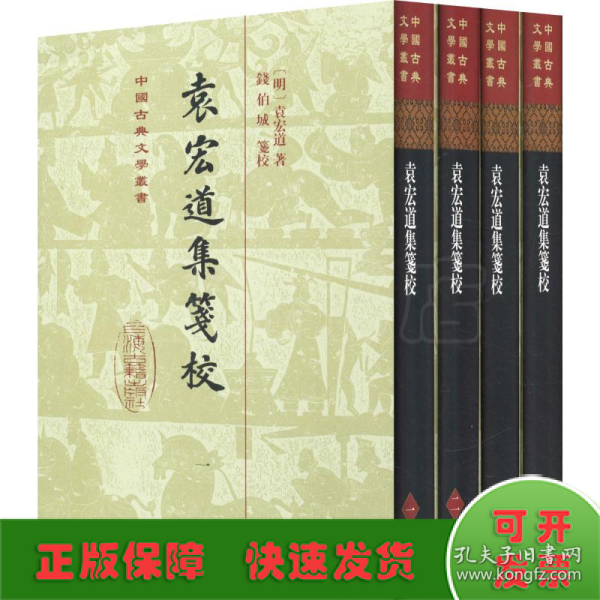 袁宏道集笺校(4册)