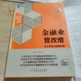 金融业营改增 会计实务与纳税处理