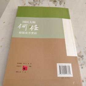 “十二五”国家重点图书国医大师经验良方赏析丛书：国医大师何任经验良方赏析