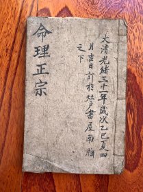 命理正宗手抄本