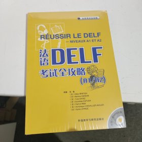 法语DELF考试全攻略（A1/A2）