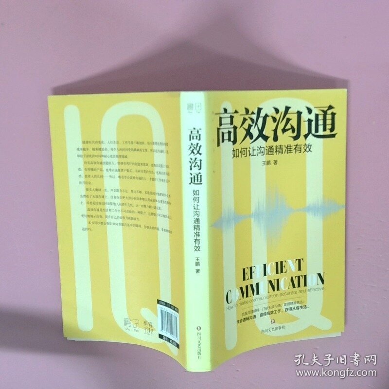 正版二手图书高效沟通如何让沟通精准有效实拍图当天发货